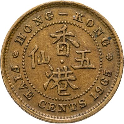 купить Гонконг 5 центов (cents) 1965