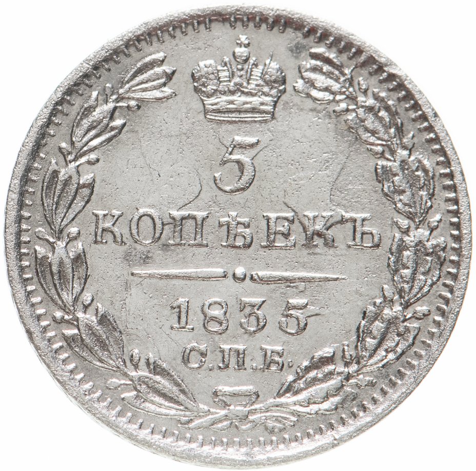 5 копеек 1835