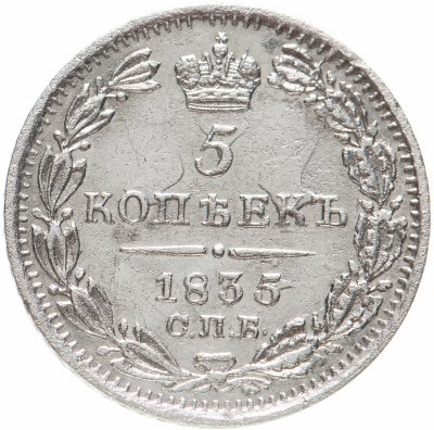 купить 5 копеек 1835 СПБ-НГ