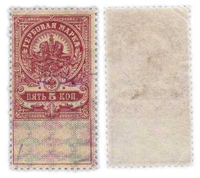 купить 5 копеек 1905-1917 Российская Империя Гербовая марка