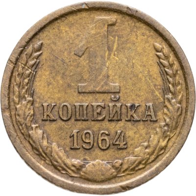 купить 1 копейка 1964