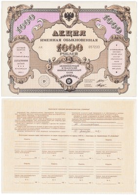 купить Акция именная обыкновенная 1000 рублей Кубинбанк 1992