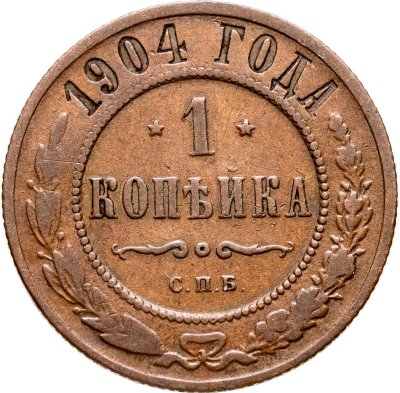 купить 1 копейка 1904 СПБ
