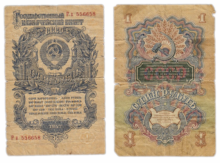 купить 1 рубль 1947