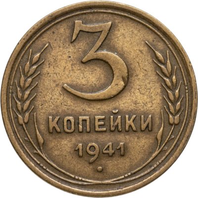 купить 3 копейки 1941