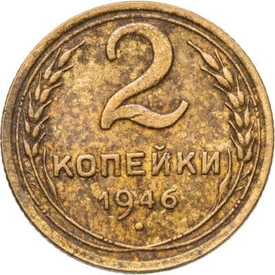 купить 2 копейки 1946