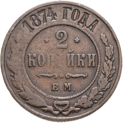 купить 2 копейки 1874 ЕМ