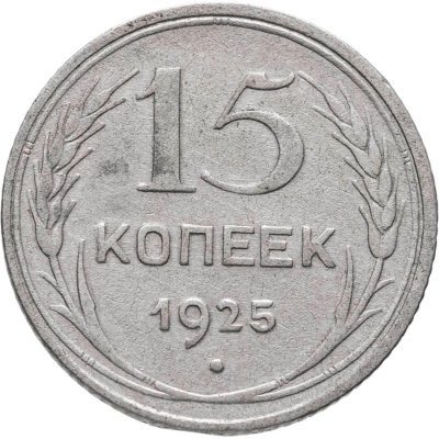 купить 15 копеек 1925