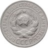 Купить 15 копеек 1925