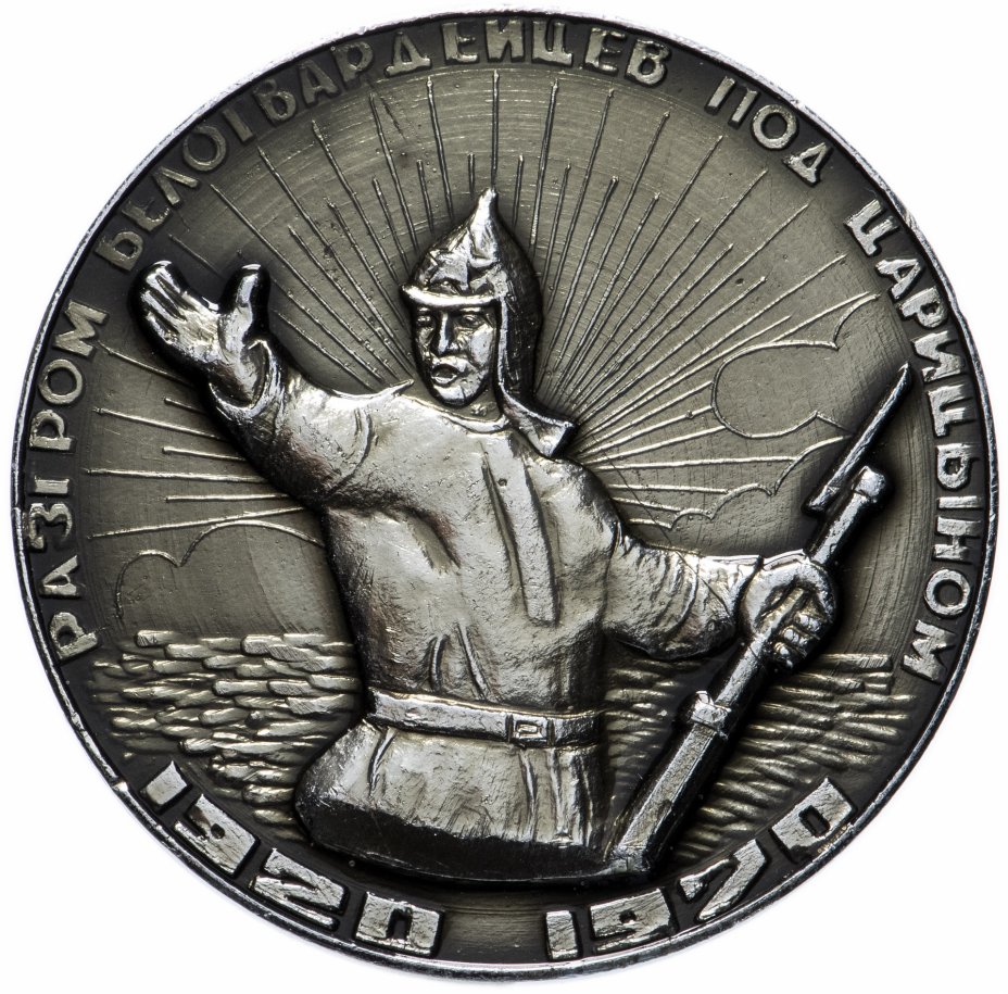 купить Медаль "50 лет разгрома белогвардейцев под Царицыном" в футляре