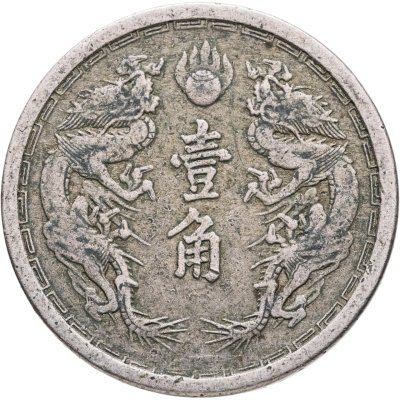 купить Китай, японская оккупация. Государство Маньчжоу-го 1 цзяо (джао, jiao) 1934 надпись "年元德康" на реверсе