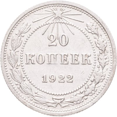 купить 20 копеек 1922
