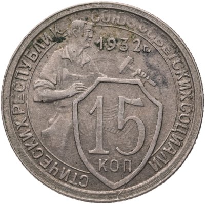 купить 15 копеек 1932