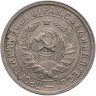 Купить 15 копеек 1932