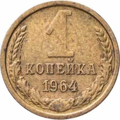 купить 1 копейка 1964