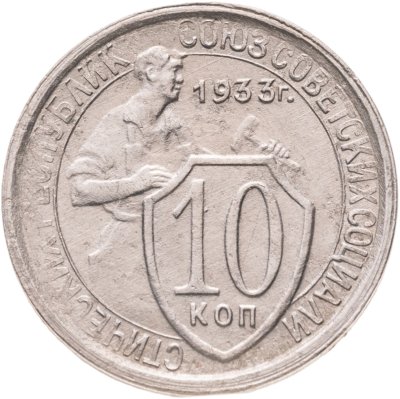 купить 10 копеек 1933