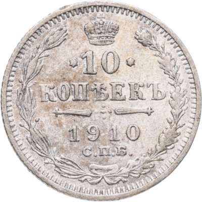 купить 10 копеек 1910 СПБ-ЭБ