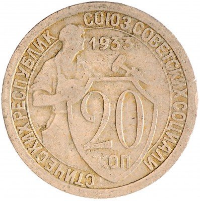Купить 20 копеек 1933