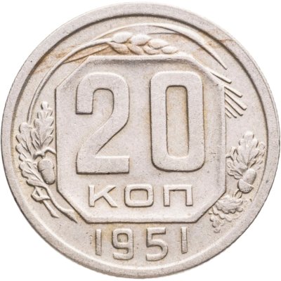 купить 20 копеек 1951