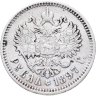 Купить 1 рубль 1897 АГ
