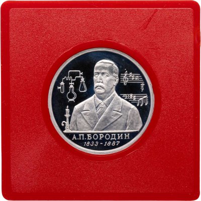 купить 1 рубль 1993 ММД 160-летие со дня рождения А.П.Бородина