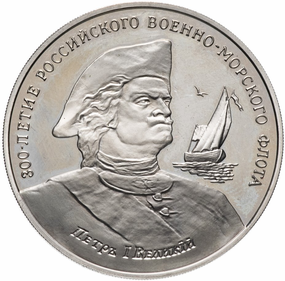 купить Медаль "300-летие российского флота - Петр I Великий"