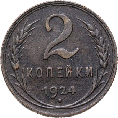 купить 2 копейки 1924