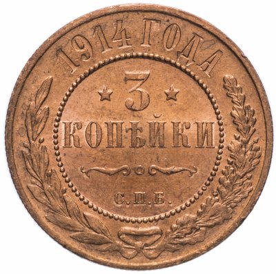 Купить 3 копейки 1914 СПБ