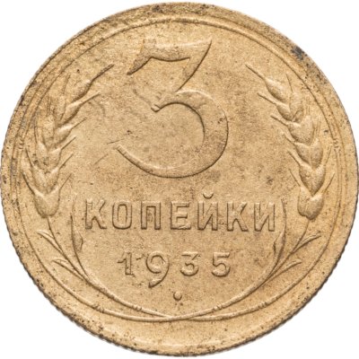 купить 3 копейки 1935 новый тип