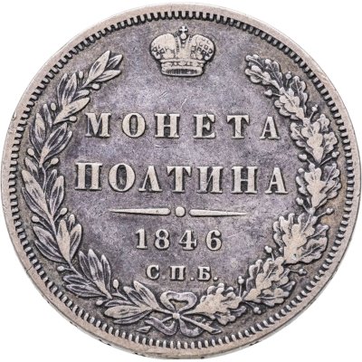 купить полтина 1846 СПБ-ПА
