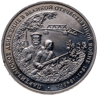 купить 3 рубля 1994 ММД партизанское движение в Великой Отечественной войне