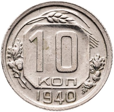 купить 10 копеек 1940