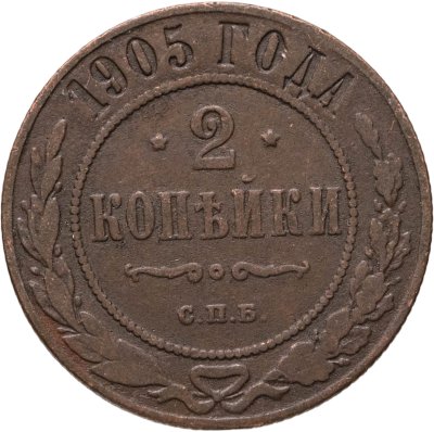 купить 2 копейки 1905 СПБ
