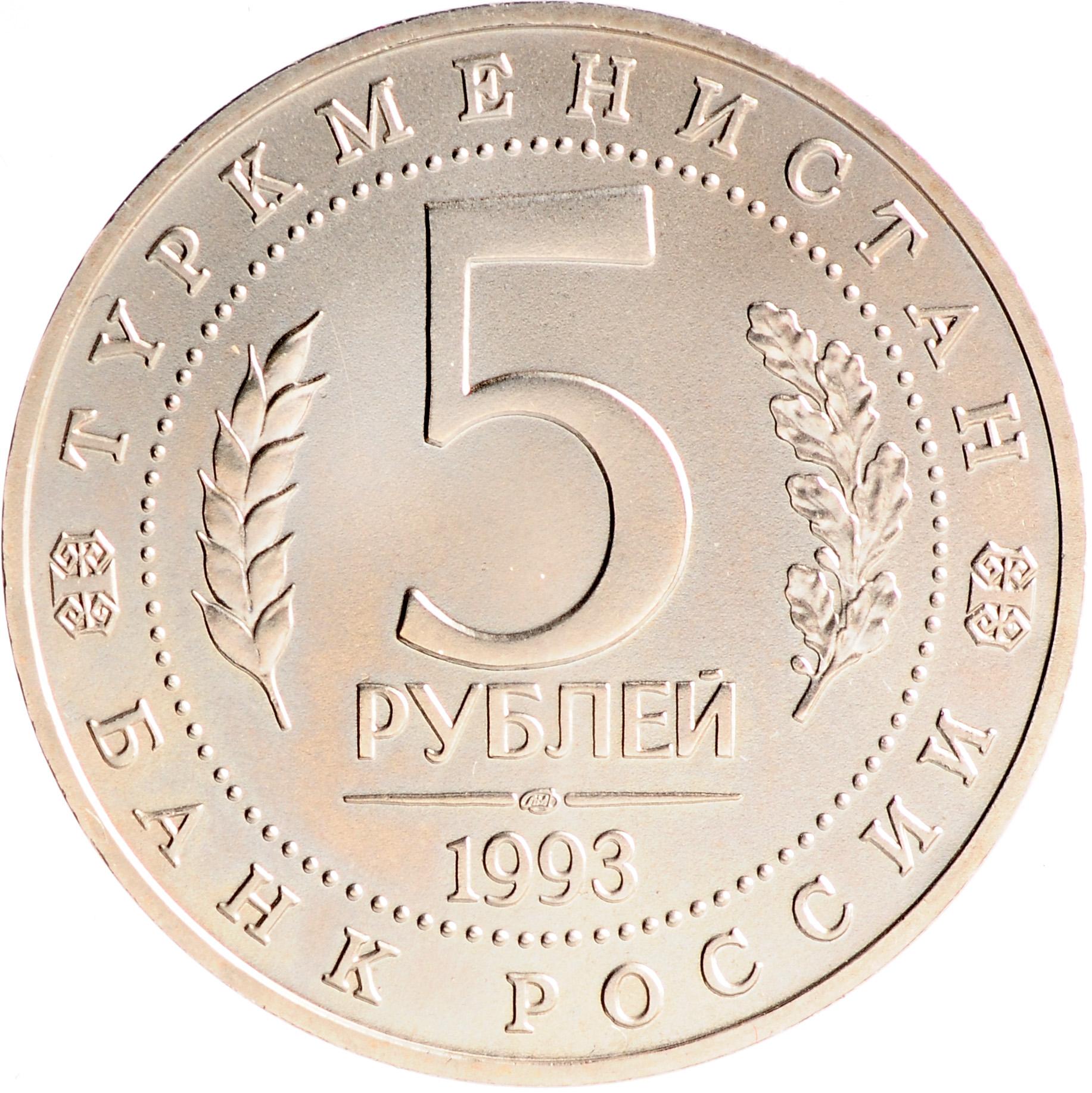Что изображено на 5 рублях. 5 Рублей. Монета 5 рублей. Пять рублей. Монета 5 руб диаметр.