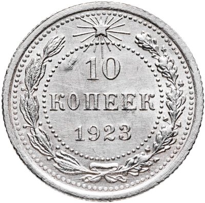 купить 10 копеек 1923