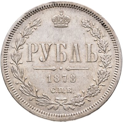 купить 1 рубль 1878 СПБ-НФ