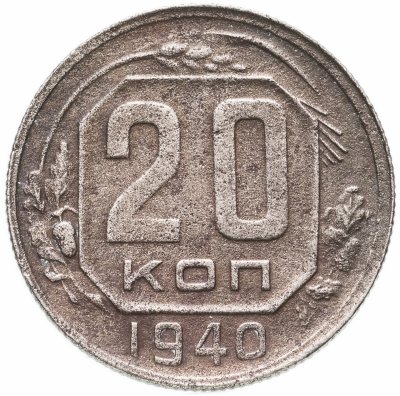 Купить 20 копеек 1940