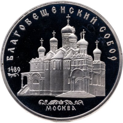 купить 5 рублей 1989 Proof "Собор Покрова на Рву в Москве"