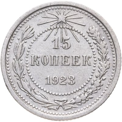 купить 15 копеек 1923