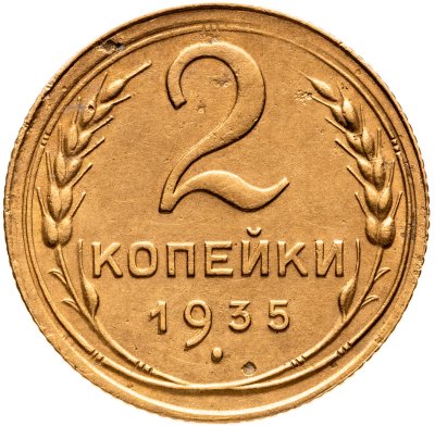 купить 2 копейки 1935 старый тип