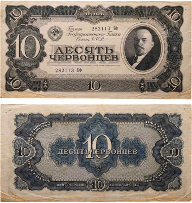 купить 10 червонцев 1937 тип литер Большая/маленькая, серия Бф