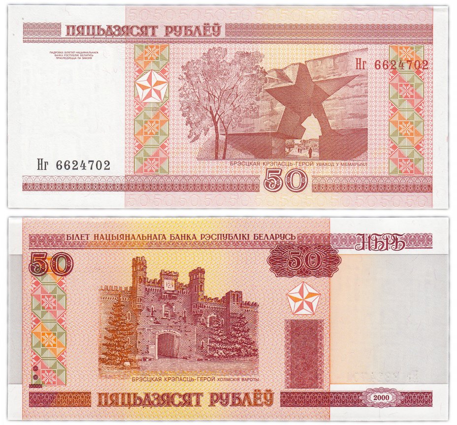 купить Беларусь 50 рублей 2000 (2011) (Pick 25b) серия Нг