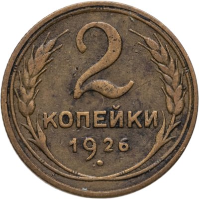 купить 2 копейки 1926
