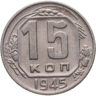 купить 15 копеек 1945