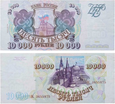 купить 10000 рублей 1993