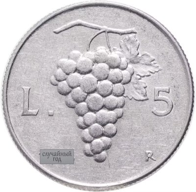 купить Италия 5 лир 1946-1950, СЛУЧАЙНЫЙ ГОД