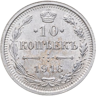 купить 10 копеек 1916 ВС