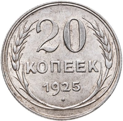 купить 20 копеек 1925