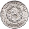 Купить 20 копеек 1925