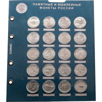 купить Набор 25 рублевых монет России 2011-2023 Мультипликация, Сочи, Футбол, Армейские игры, Никулин (20 монет в листе СОМС)